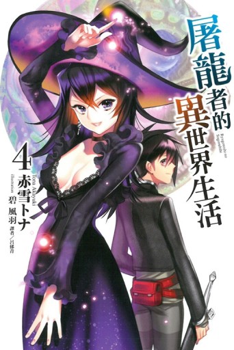 屠龍者的異世界生活（4）[二手書_全新]