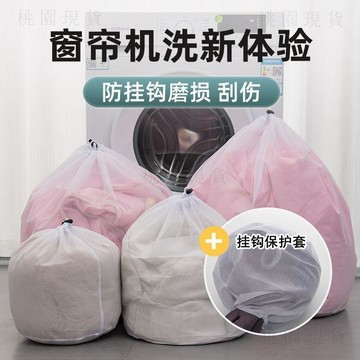 隔日達807🚚洗窗簾掛鉤保護套洗衣機專用防變形包頭免拆脫水網袋清洗網兜神器