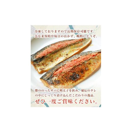 ふるさと納税 福岡県 小竹町 さば明太 6枚入り 2枚入り×3パック 秘伝の辛子明太子液たれ仕込み 株式会社マル五 《30日以内に順次出荷(土日祝除く)》福岡県 鞍…