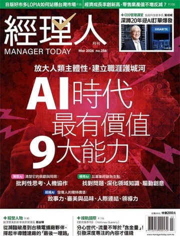 經理人 3月號/2026 第256期：AI時代最有價值9大能力