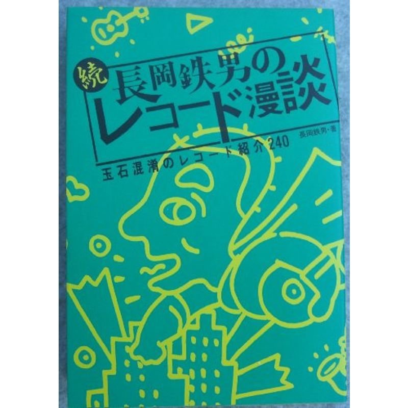 続・長岡鉄男のレコード漫談