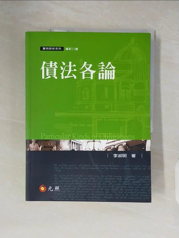 【書寶二手書T4／大學法學_ZN6】債法各論(八版)_李淑明