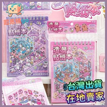 🟡造景貼紙🟡微縮造景貼紙本diy貼畵3D立體益智手工堆疊場景微縮場景貼紙