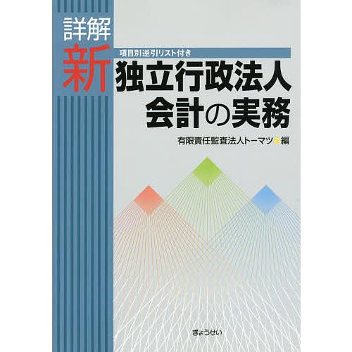 詳解新独立行政法人会計の実務