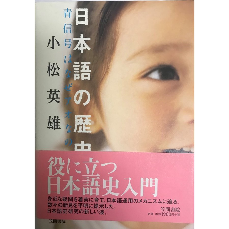 日本語の歴史　青信号はなぜアオなのか