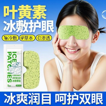 葉黃素冰敷眼貼 學生熬夜眼睛乾澀 冷敷護眼貼 冷感冰敷緩解 YTRG