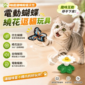 【臺灣現貨】旋轉電動貓玩具 電動飛蝴蝶 電動逗貓棒 自動貓玩具 貓玩具 寵物玩具 逗貓玩具 電動逗貓器 懶人逗貓神器