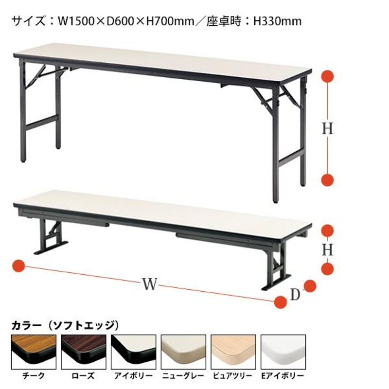 長机 折りたたみ 座卓兼用 ロー TKAS-1560 幅150x奥行60x高さ33＆70cm