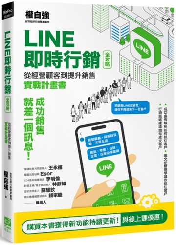 LINE即時行銷全攻略：從經營顧客到提升銷售實戰計畫書[二手書_良好]