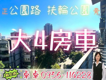 A9三井旁公園路第一排菁英賞大4房車｜新北市林口區公園路