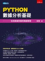Python數據分析基礎―包含數據挖掘和機器學習 (1版) 阮敬 2019 五南