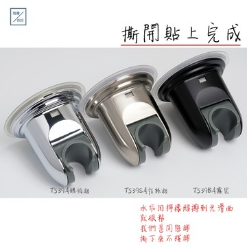 《雅灣》免再鑽孔專頁-蓮蓬頭-掛勾-可調整掛勾-花灑支架-水龍頭-掛勾-花灑座-T539-T539BA-Toto-HCG