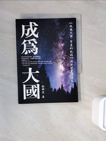 【書寶二手書T5／宗教_WNH】成為大國-繁星的祝福: 創世紀靈修信息_基督教_劉群茂