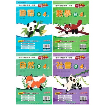 👍最新👍「奇鼎出版」國小_課堂精華評量_適用翰林/康軒/南一_4年級(115上)_國語/數學/自然/社會🧑‍🏫亂GO天堂