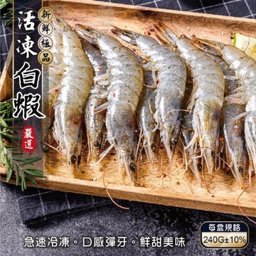 【滿777免運-海肉管家】台灣特選活凍白蝦(1盒_240g/盒)