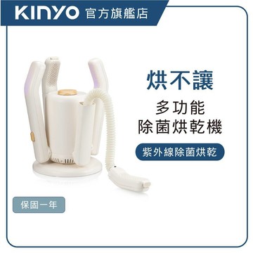 【KINYO直營】  烘不讓多功能烘乾機 (KSD) 烘鞋 烘手套 烘襪子 烘安全帽