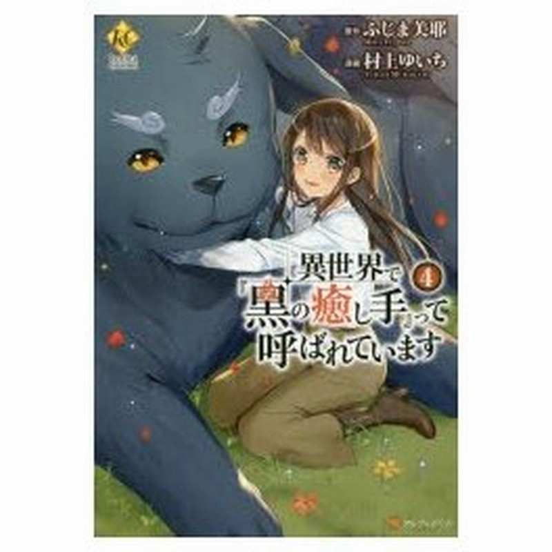 異世界で 黒の癒し手 って呼ばれています 4 ふじま美耶 原作 村上ゆいち 漫画 通販 Lineポイント最大0 5 Get Lineショッピング