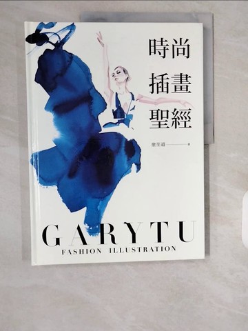 【書寶二手書T1／藝術_ZHM】時尚插畫聖經_塗至道