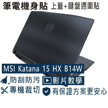 【Ezstick】MSI Katana 15 HX B14W B14WGK 筆電機身貼｜黑色卡夢紋｜上蓋+鍵盤週圍貼