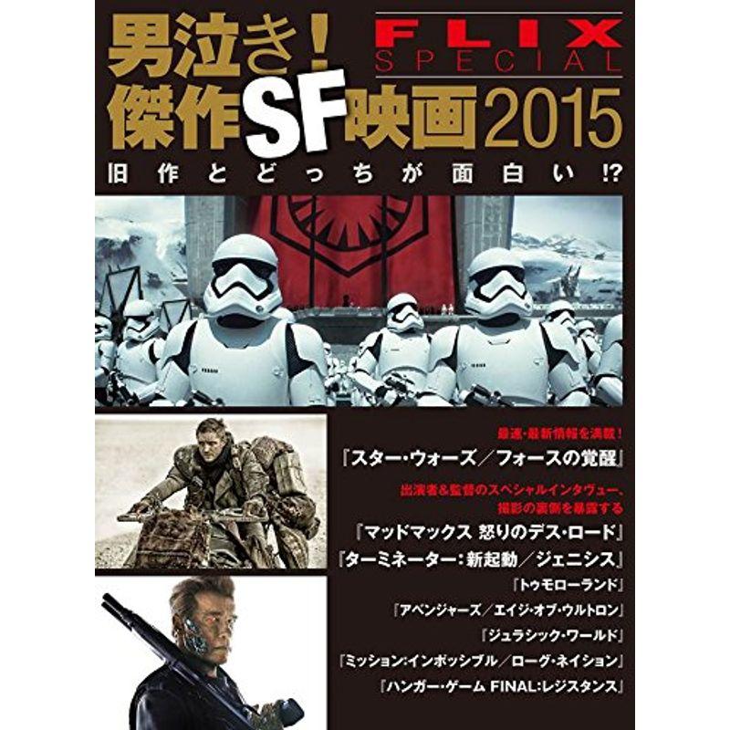 男泣き 傑作SF映画2015 FLIX special