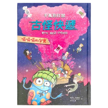 和平國際 千萬別打開！古怪快遞：嗝嗝嗝的包裹  Wonderland  夏洛特．哈柏薩克