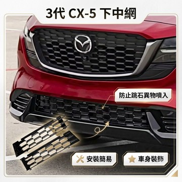 ~歐力斯~馬自達 MAZDA 26-27年 3代 CX-5 CX5 下中網 下中網飾條 下氣壩 防石網 防蟲網 通風網