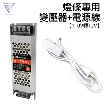 f.c 110v轉12v 變壓器+電源線 霓虹燈條專用 8.3a輸出功率 100w