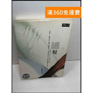 【雷根360免運】【送贈品】纏髮_張漠藍 #7成新 #七成新【P-Z1375】