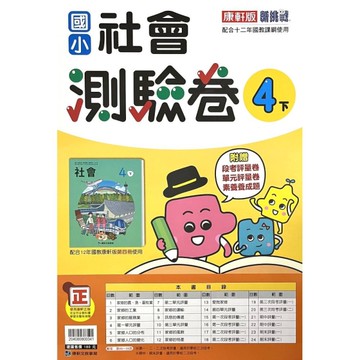 國小社會4下測驗卷(康軒版)