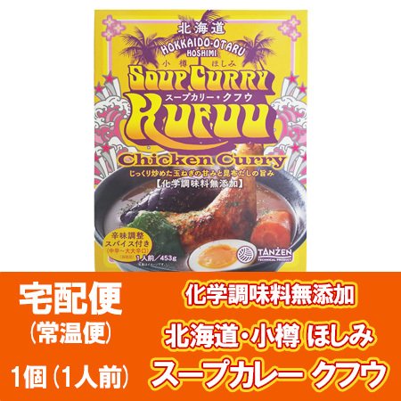 「 化学調味料 無添加 スープカレー 」 北海道 小樽 ほしみ チキン スープカレー 小樽KUFUU クフウ チキンスープカレー レトルト 1個 北海道 おたる 有名店