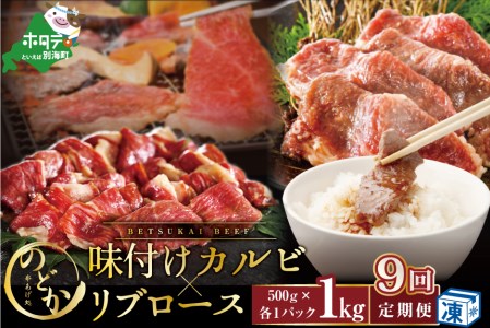  別海牛味付けカルビ・リブロース各５００g×9ヵ月 be046-0933-100-9 （串あげ処のどか）　（ 牛 牛肉 カルビ 味付けカルビ リブロース 別海牛 北海道 別海町 人気 ふるさと納税 ）