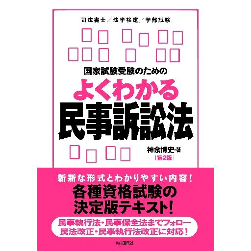 国家試験受験のためのよくわかる民事訴訟法