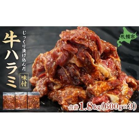 ふるさと納税 肉専門店の牛ハラミ味付 合計１．８ｋｇ（６００ｇ×３） 北海道札幌市