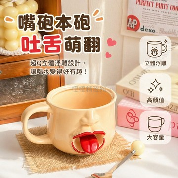 台灣出貨✨ 陶瓷馬克杯 搞怪吐舌頭水杯 280ml辦公室水壺 創意個性禮物 抽象設計馬克杯