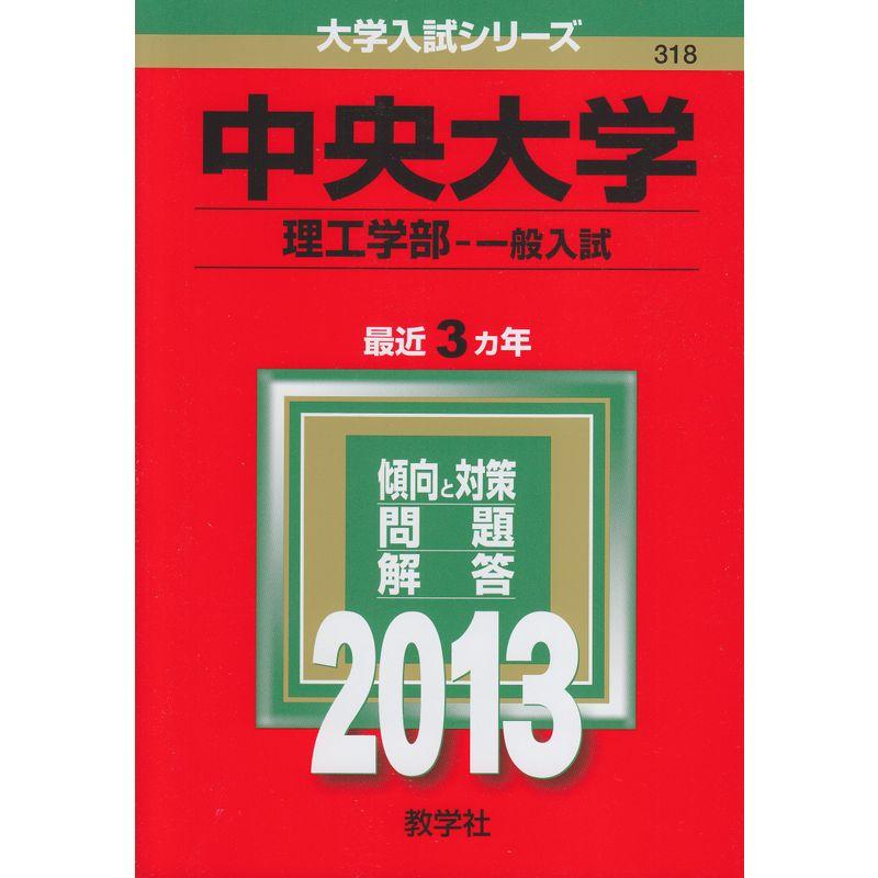 中央大学(理工学部-一般入試) (2013年版 大学入試シリーズ)