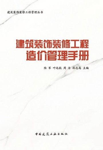 【電子書】建筑装饰装修工程造价管理手册