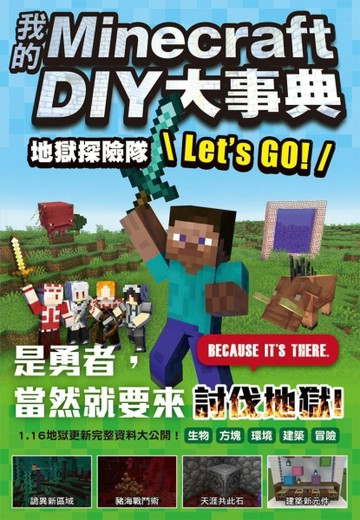 我的Minecraft DIY大事典：地獄探險隊 Let’s GO![二手書_良好]