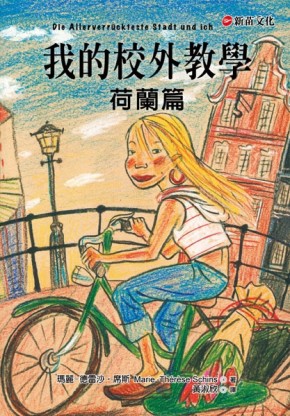 我的校外教學～荷蘭篇[二手書_普通]