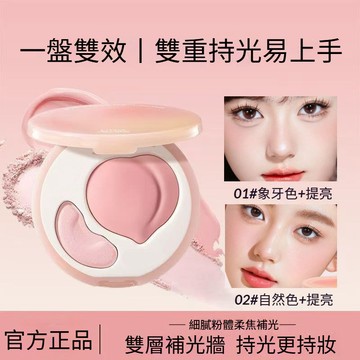 隔日到貨✨🍑立體雙效高光盤 立體桃子高光盤 修飾輪廓 啞光面部提亮凹陷 防水防汗 超長持妝 雙拼高光 遮瑕修容 自然暈