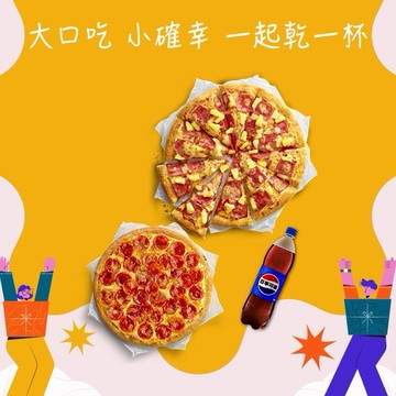 【必勝客】 13吋大比薩(買大送小)加贈1.25ml飲料 好禮即享券