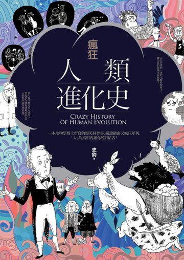 瘋狂人類進化史[二手書_良好]