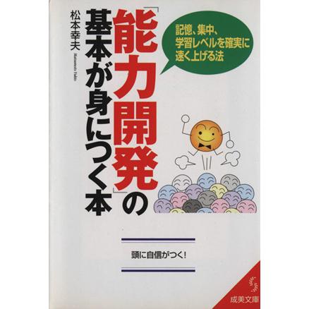 「能力開発」の基本が身につく本 成美文庫／松本幸夫(著者)