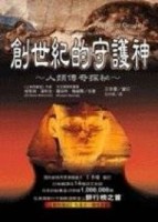 創世紀的守護神 – 人類傳奇探秘[二手書_良好]