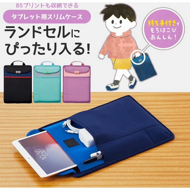 タブレット ケース 子供 タブレットケース 小学生 手提げ シンプル Ipad Surface Go 2 カバー ファイル ポケット B5対応 汎用 持ち手付 通学 小学校 中学 通販 Lineポイント最大get Lineショッピング