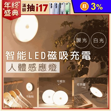 USB智能LED磁吸充電人體感應燈 （人來即亮 緊急感應燈 衣櫃櫥櫃燈）