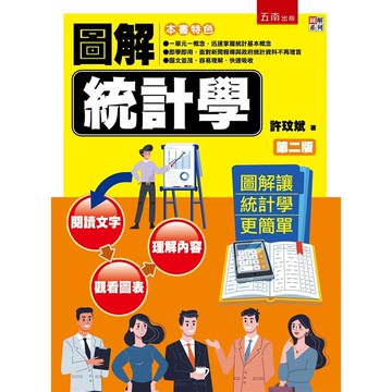 圖解統計學