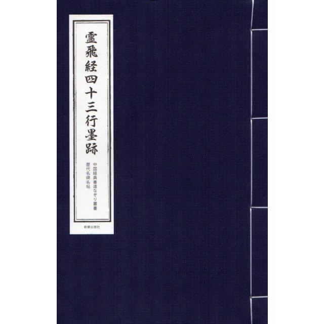 霊飛経四十三行墨跡 中国経典書道なぞり叢書 毛筆なぞり宣紙練習帳 唐綴じ ピンイン付中国語原文付き 解釈文付き 灵飞经四十