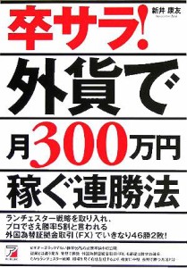  卒サラ！外貨で月３００万円稼ぐ連勝法 アスカビジネス／新井康友(著者)