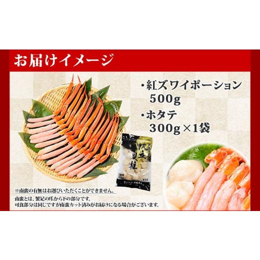 ふるさと納税 北海道 弟子屈町 2021. 紅ズワイガニ ポーション 500g ホタテ 300g セット 紅ズワイ 紅ズワイ蟹 紅ずわいがに カニ かに 蟹 ほたて 生ほたて 帆…