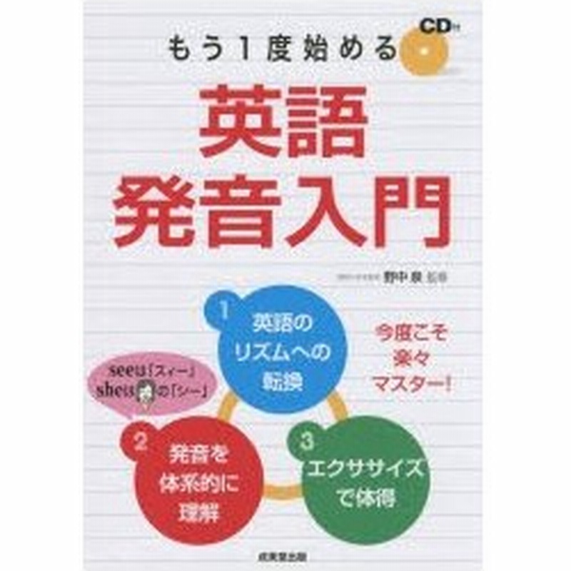 新品本 もう一度始める英語発音入門 野中泉 監修 通販 Lineポイント最大0 5 Get Lineショッピング